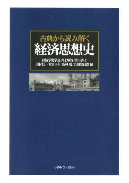 本書は、経済思想家の理論へのアプローチだけではなく、現在社会のトピックを、思想家の理論から読み解いていく。そのなかで現代への処方箋を探り、読者に現代社会を「診る」眼を養ってもらうことを意図している。経済学史学会創立６０周年記念出版の入門書。