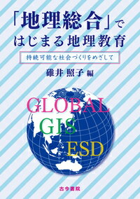 「地理総合」ではじまる地理教育