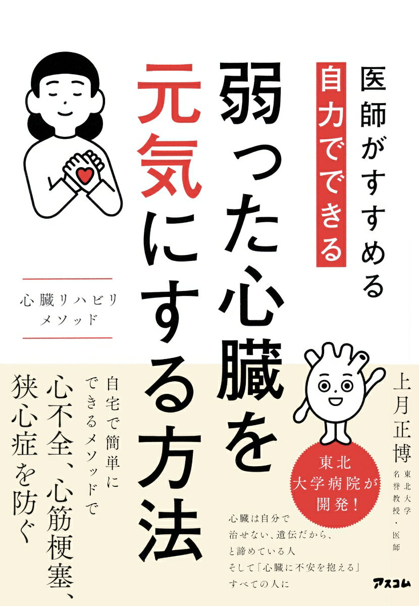 医師がすすめる　自力でできる 弱った心臓を元気にする方法　心臓リハビリ