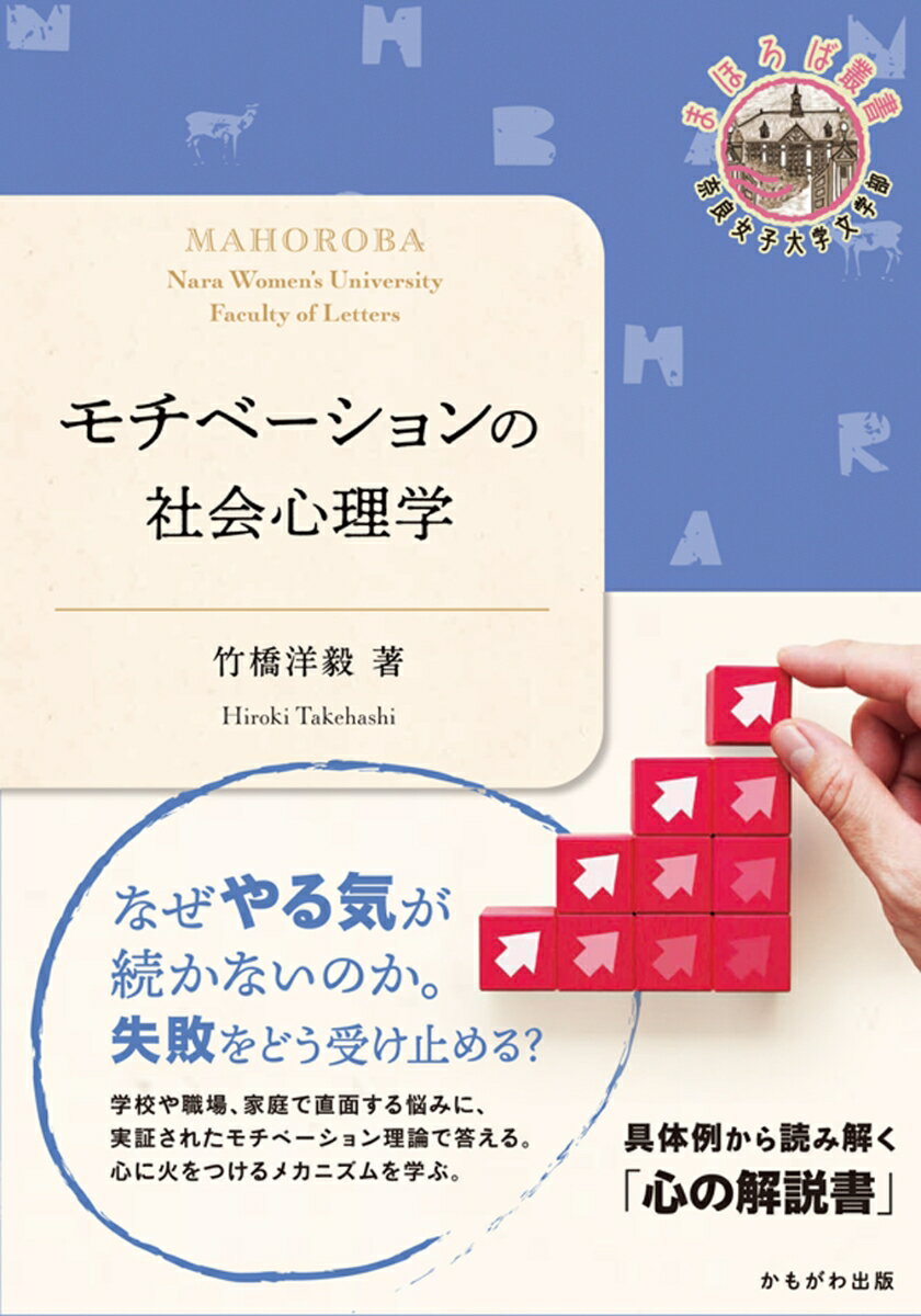 モチベーションの社会心理学 （奈良女子大学文学部まほろば叢書） [ 竹橋　洋毅 ]