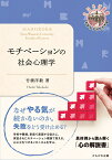 モチベーションの社会心理学 （奈良女子大学文学部まほろば叢書） [ 竹橋　洋毅 ]