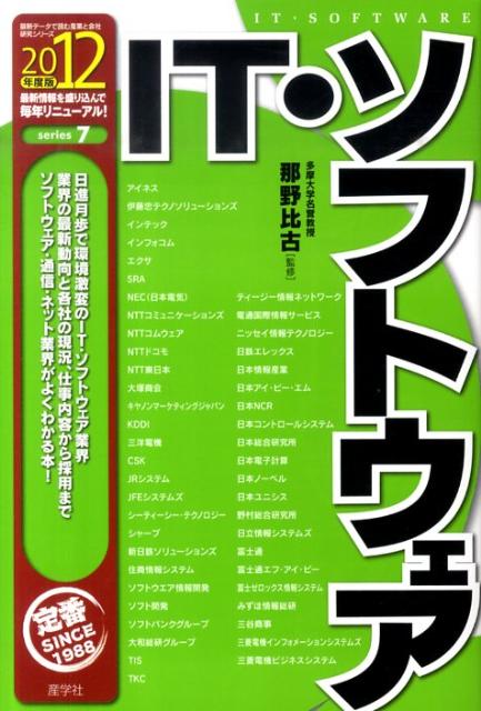 IT・ソフトウェア（2012年度版）