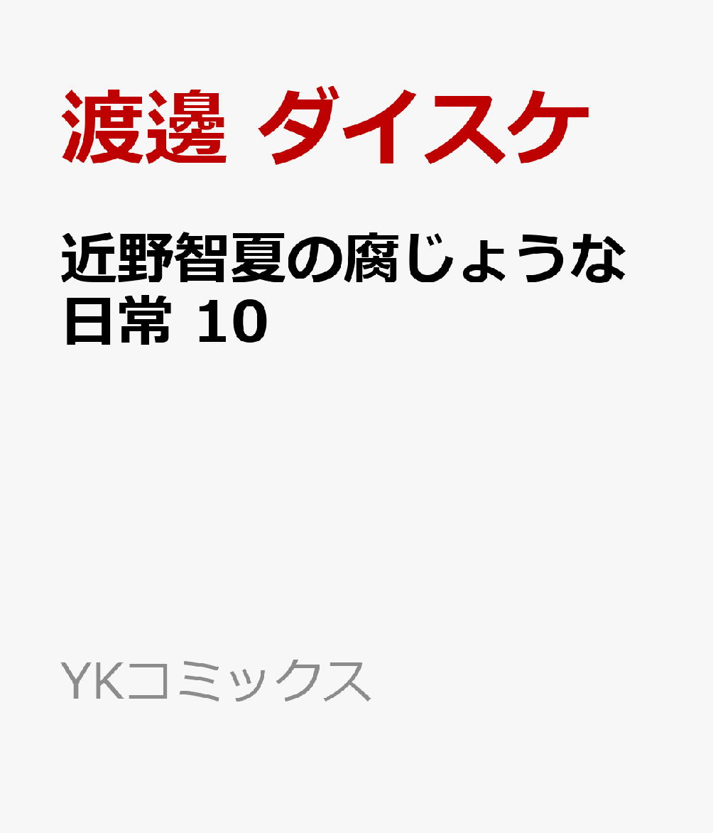 近野智夏の腐じょうな日常 10