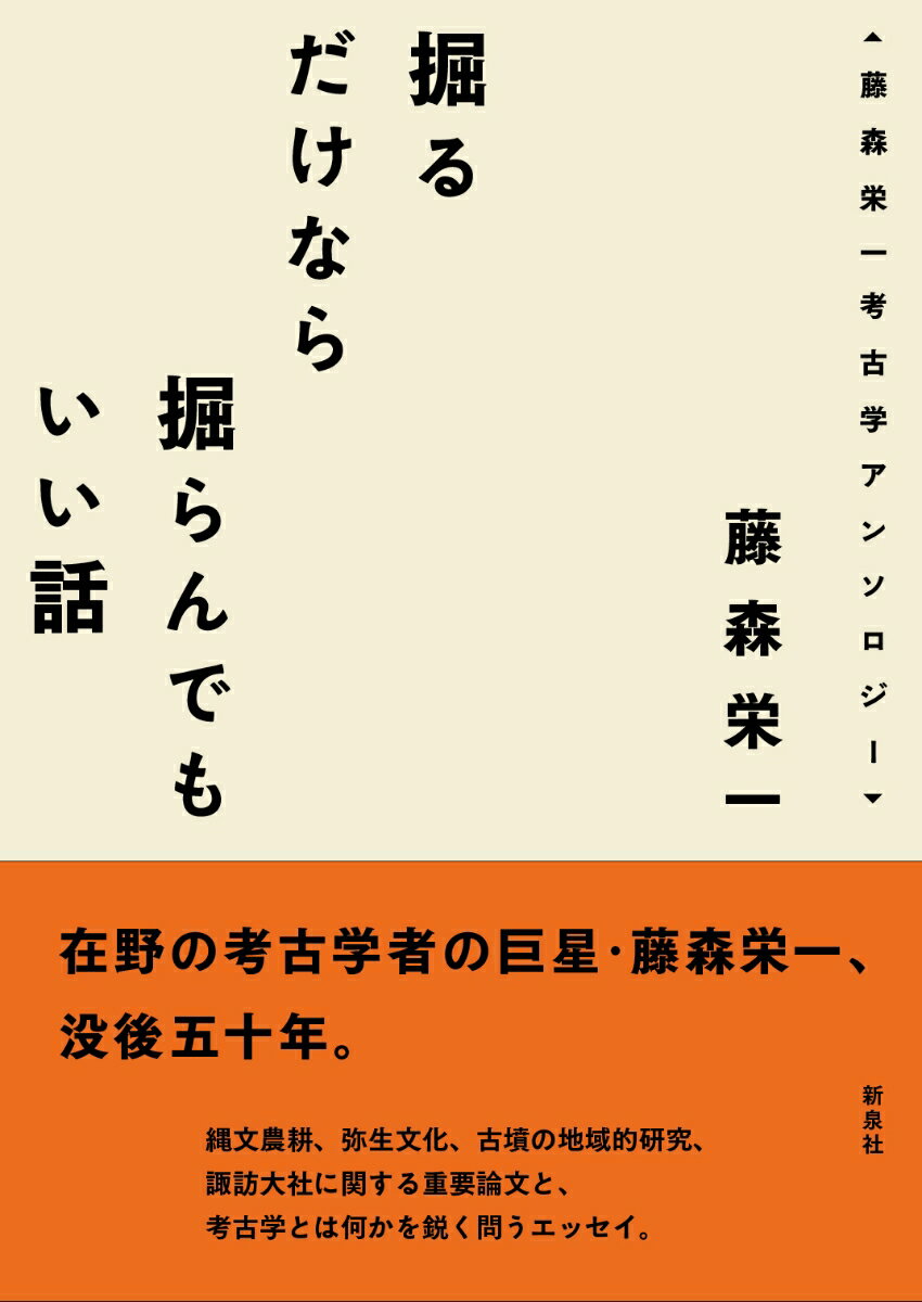 掘るだけなら掘らんでもいい話 藤森栄一考古学アンソロジー [ 藤森 栄一 ]