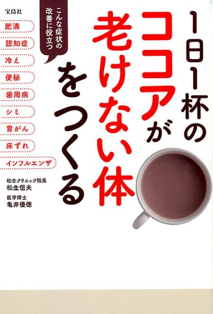 1日1杯のココアが老けない体をつくる