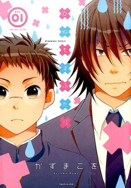 ひねもすふたり（01）