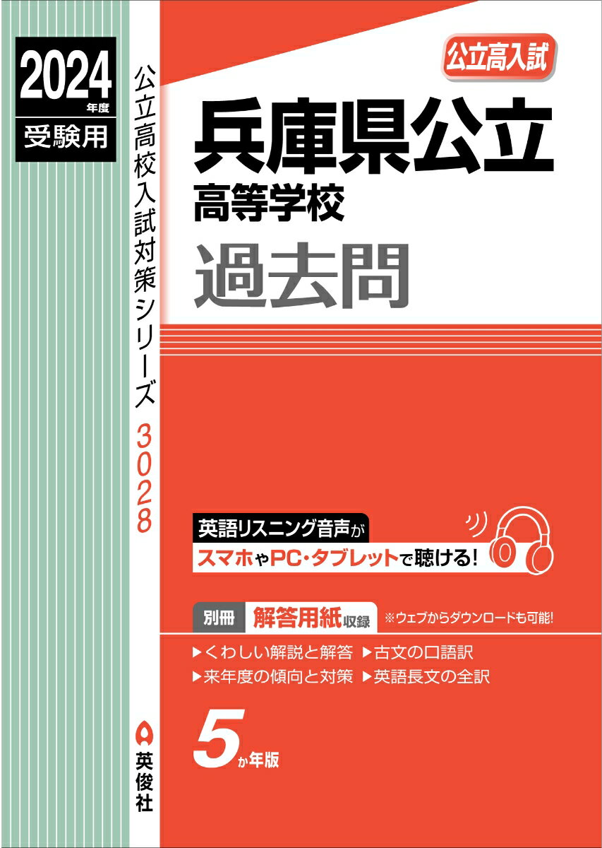 兵庫県公立高等学校　2024年度受験用 （公立高校入試対策シ