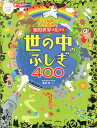 知的世界が広がる世の中のふしぎ400 小さな疑問から大きな発見へ！ オールカラー （ナツメ社こどもブックス） 藤嶋昭