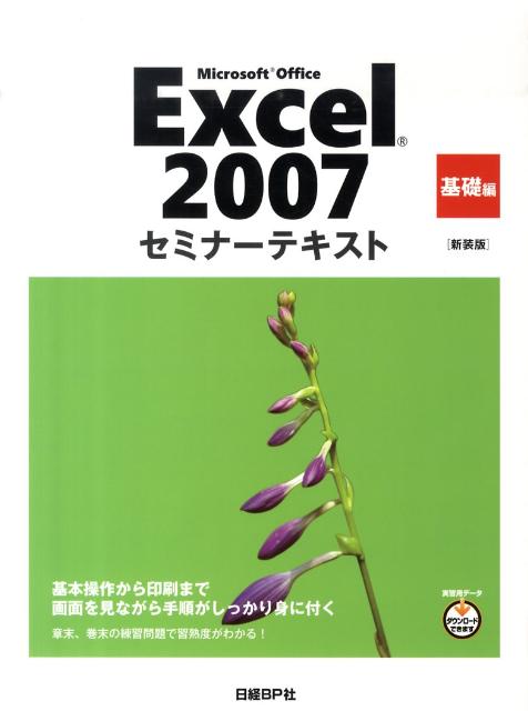 Microsoft　Office　Excel　2007（基礎編）新装版