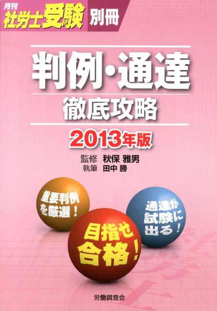 判例・通達徹底攻略（2013年版）