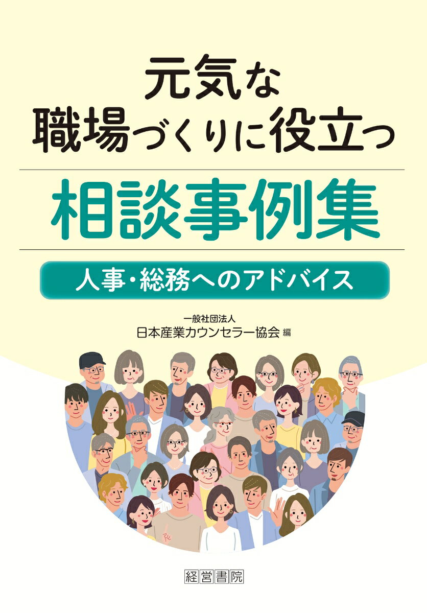 元気な職場づくりに役立つ相談事例集 （一社）日本産業カウンセラー協会