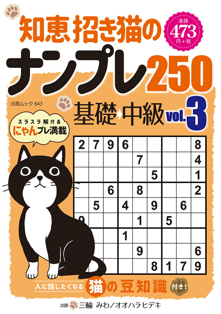 知恵招き猫のナンプレ250 基礎⇒中級 Vol.3