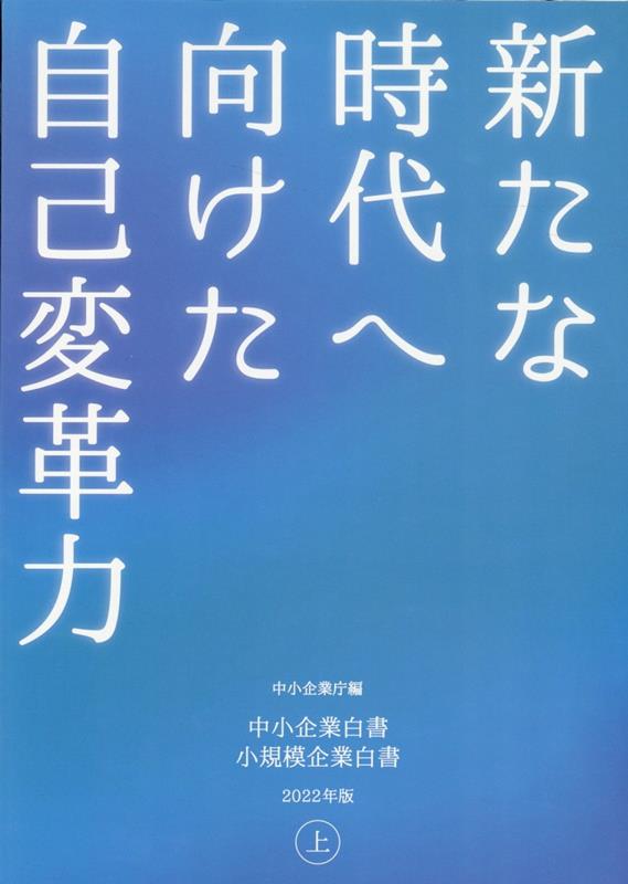 中小企業白書小規模企業白書（2022年版　上）