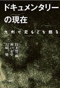 ドキュメンタリーの現在　九州で足もとを掘る [ 臼井 賢一郎 ]