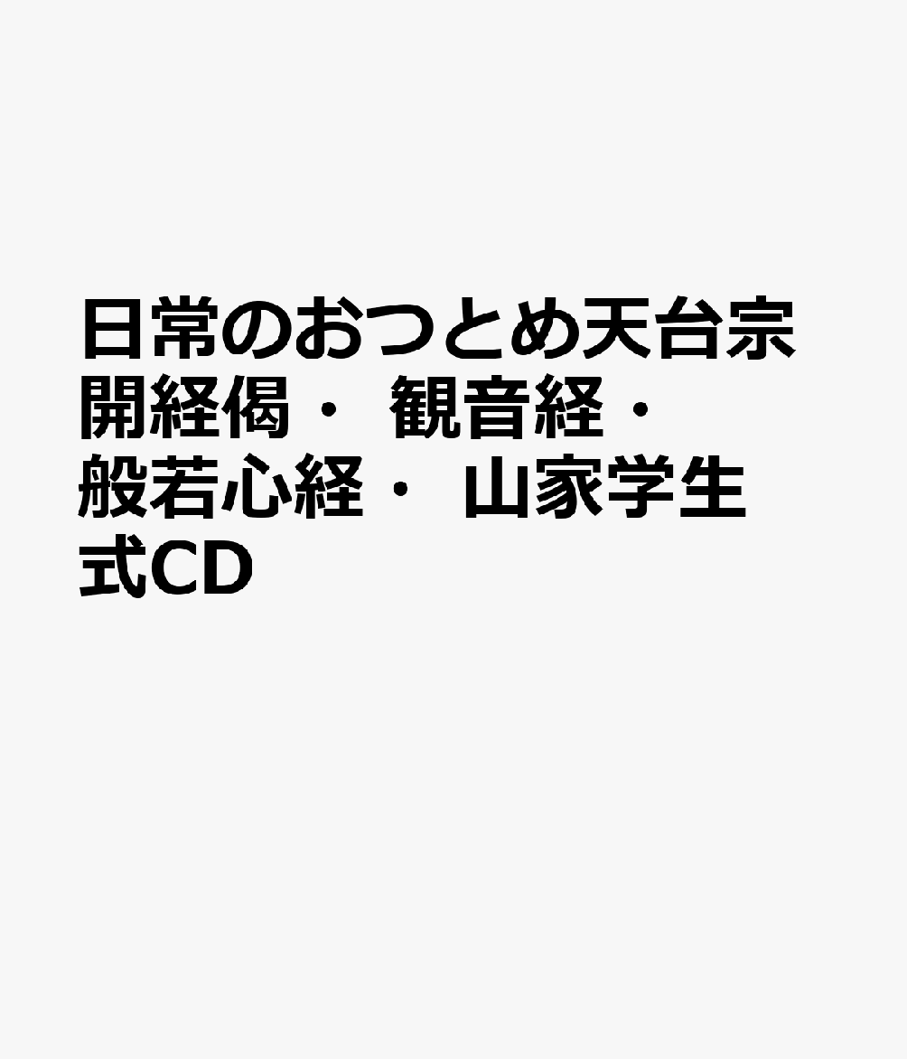 日常のおつとめ天台宗開経偈・観音経・般若心経・山家学生式CD