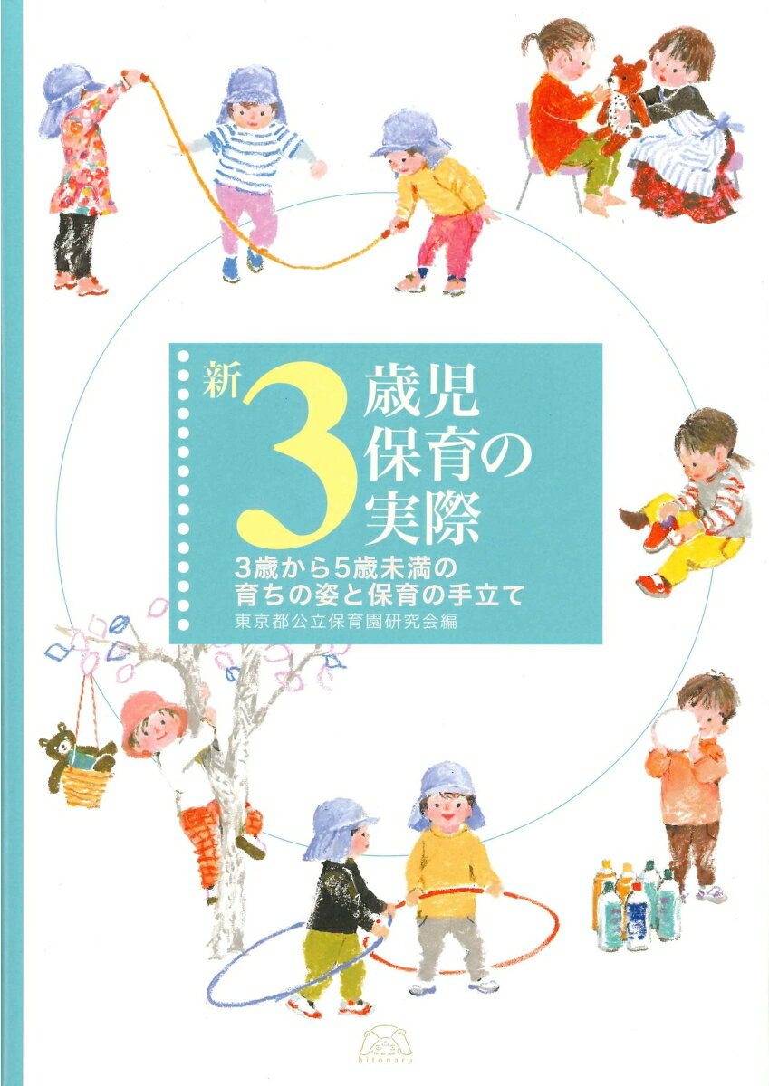 大好評『新0歳児保育の実際(改訂新版)』『新1歳児保育の実際』『新2歳児保育の実際』に続く、「新保育の実際」シリーズの3歳児編がついに登場。都内各区公立保育園・こども園から選ばれた現役保育者40名が4年の歳月をかけて数百の事例を検討し、3歳児保育で大切にしたいことを、「カンやコツ、技術」も含めて言葉にしました。自分たちで撮影した臨場感いっぱいのカラー写真も盛りだくさん。
3歳児ってどんな時期？

第1章　3歳児の世界を理解する
1　ごっこの世界を楽しむ
2　安心を土台に大きく育つ子どもたち
3　子どものいたずらを読み解く
4　意欲が紡ぐ豊かな言葉の面白さ

第2章　主体的で意欲的な生活に向けて
1　心地よい1日を迎えるために
2　散歩と戸外での活動
3　着替えと排泄
4　食事と午睡
5　片付け・切り替え

第3章　仲間関係を豊かに
1　信頼する仲間の存在
2　葛藤をくぐる
3　仲間とのやりとり
4　多様な年齢の中での育ち

第4章　遊びと表現活動
1　ルールのある遊び
2　不思議がる心を育てる
3　からだを使って遊ぶ
4　つくる遊びを楽しむ
5　歌や音から広がる遊び〜いろいろな視点の表現から〜
6　ごっこ遊び〜お部屋は散らかしっぱなし！　いつまで続くの？〜

第5章　ともに暮らし、育ちあう保育
1　子どもの人権と多様性
2　3歳児にとっての「行事」を考える　124
3　保護者とのつながり
4　同僚性

第6章　3歳児保育の実態調査