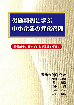 労働判例に学ぶ中小企業の労務管理 労働紛争、モメてからでは遅すぎる！ [ 労働判例研究会 ]