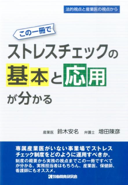 この1冊でストレスチェックの基本と応用が分かる
