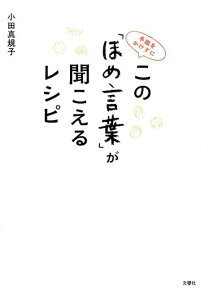 手間をかけずに この「ほめ言葉」が聞こえるレシピ [ 小田真規子 ]