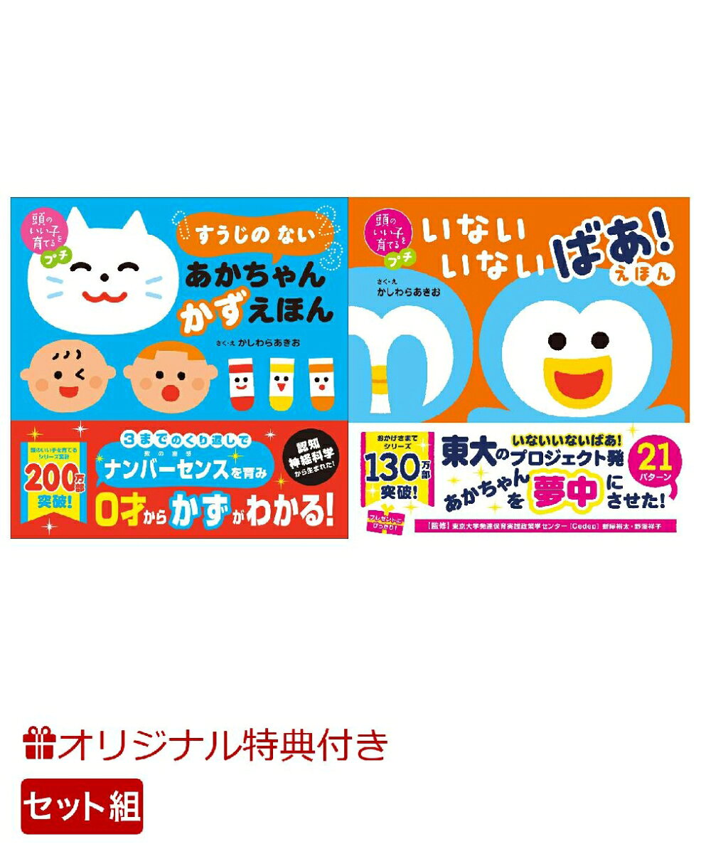 【楽天ブックス限定特典】頭のいい子を育てるプチ　すうじの ない あかちゃん かずえほん＆頭のいい子を育てるプチ　いないいないばあ！えほん(命名紙＆特製メッセージカード) （主婦の友社）