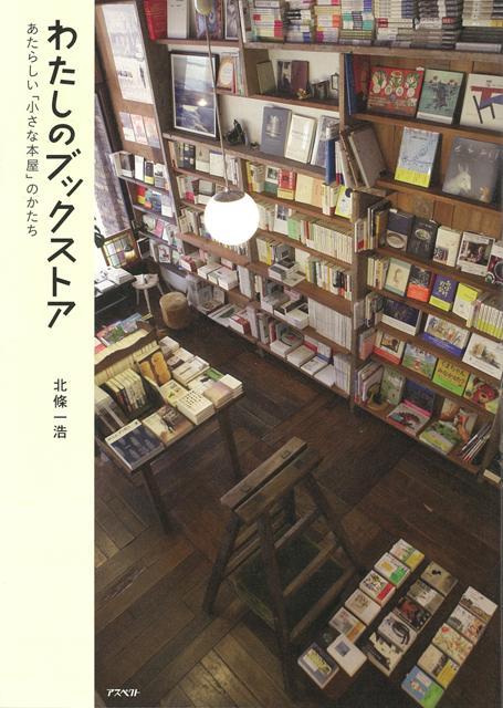電子書籍ブームの台頭や書店チェーンの大型化など、私たちが本に接する環境は日々変化しています。が、その一方で、店主の個性がダイレクトに反映されたような、一風変わった「ニューウェーブ書店」もここ数年増えてきました。珍しい雑貨を併売したり、お酒も用意されていたり、ビックリするような店構えだったり……お店としてのかたちも、も新刊書店、古書店、ブックカフェの区別がつけにくいような、ユニークなタイプの本屋さんたち。