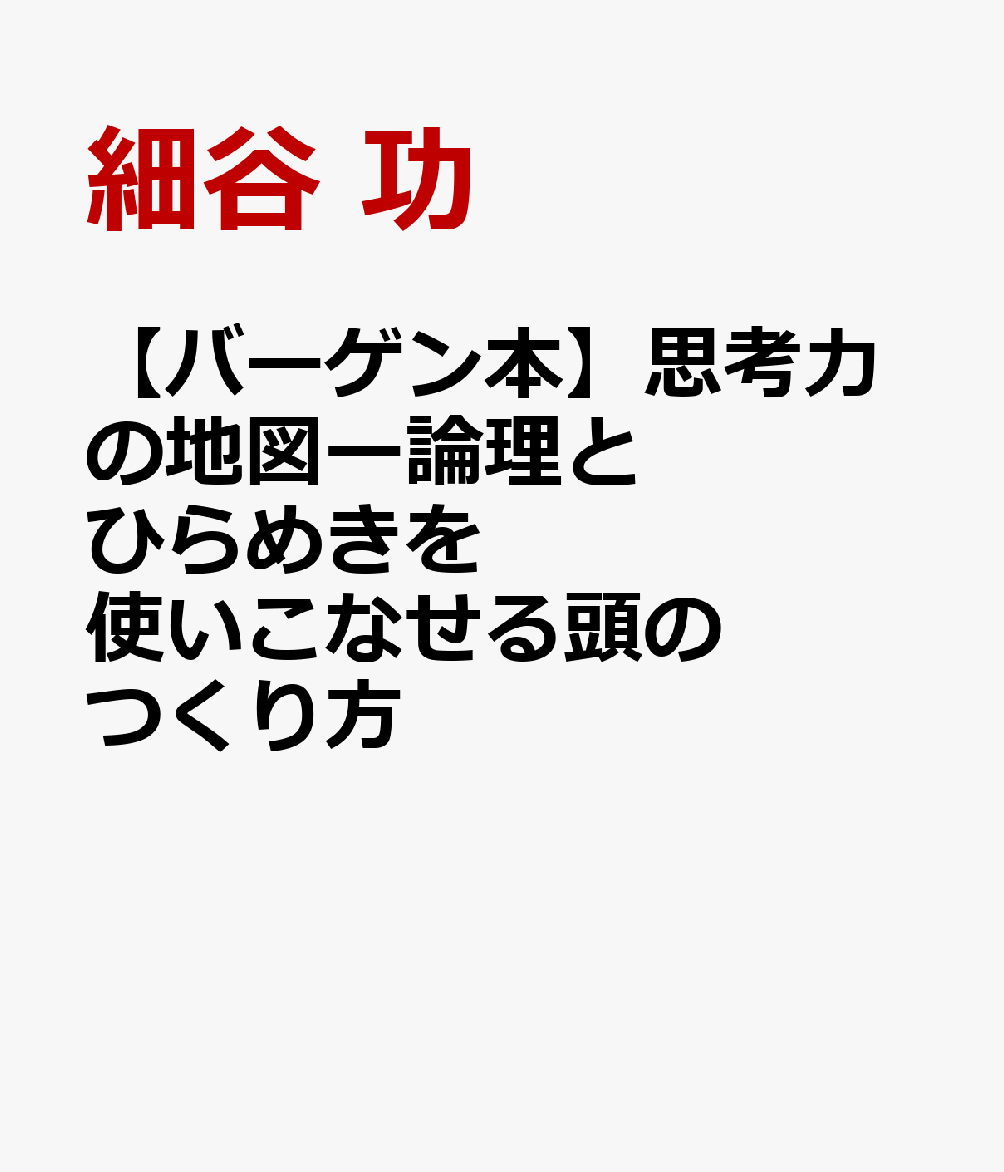 【バーゲン本】思考力の地図ー論理とひらめきを使いこなせる頭のつくり方