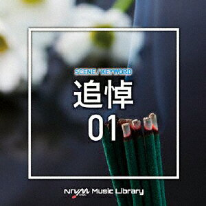 NTVM Music Library シーン・キーワード編 追悼01 