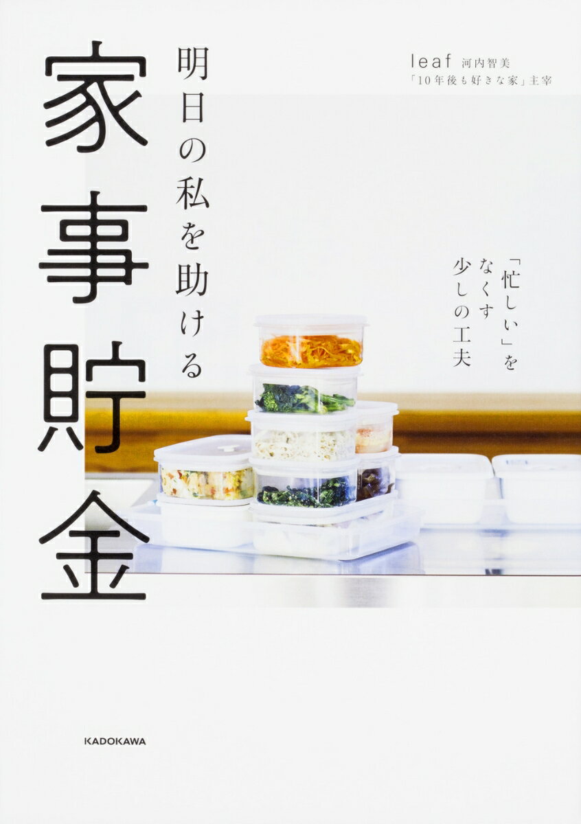 明日の私を助ける　家事貯金 「忙しい」をなくす少しの工夫 [ leaf 河内智美 ]