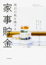 明日の私を助ける　家事貯金 「忙しい」をなくす少しの工夫 [ leaf 河内智美 ]