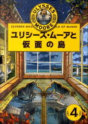 ユリシーズ・ムーアと仮面の島