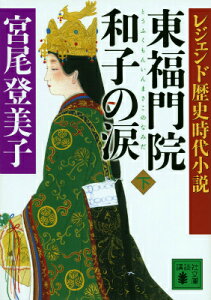 レジェンド歴史時代小説　東福門院和子の涙（下） （講談社文庫） [ 宮尾 登美子 ]