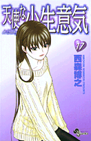 天使な小生意気（17）