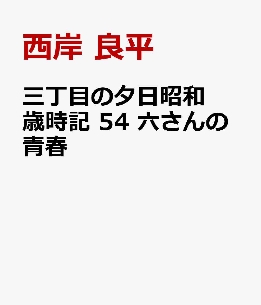 三丁目の夕日昭和歳時記 54 六さんの青春