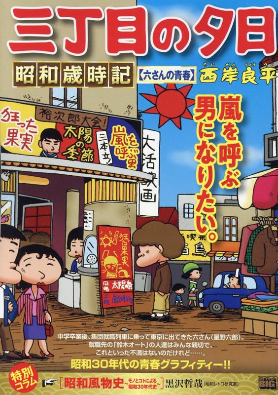 三丁目の夕日昭和歳時記　六さんの青春