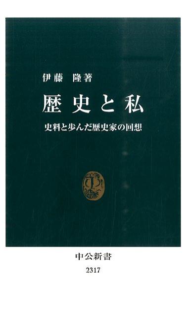 歴史と私 史料と歩んだ歴史家の回想 （中公新書） 伊藤隆（日本政治史）