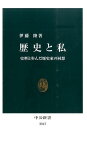 歴史と私 史料と歩んだ歴史家の回想 （中公新書） [ 伊藤隆（日本政治史） ]