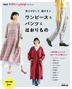 NHKすてきにハンドメイドセレクション 作りやすくて 着やすい ワンピース＆パンツ＆はおりもの （生活実用シリーズ） NHK出版