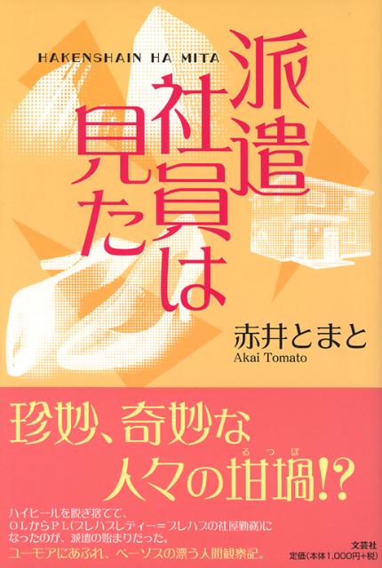 派遣社員は見た
