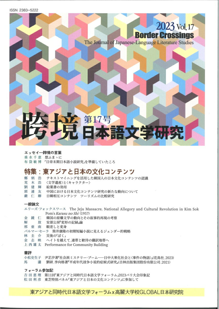 跨境 日本語文学研究 第17号