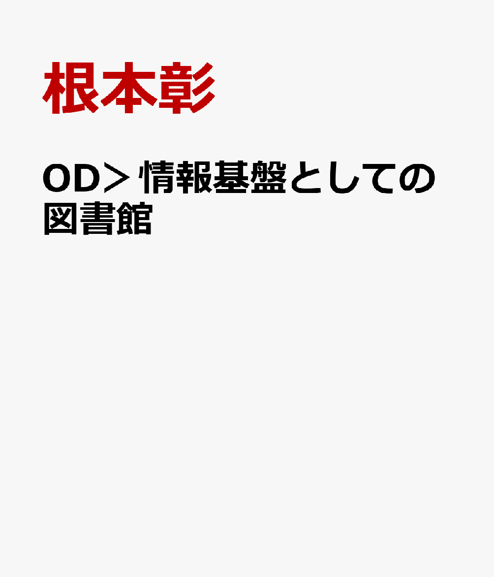 OD＞情報基盤としての図書館
