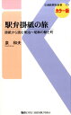 駅弁掛紙の旅 掛紙からたどる明治～昭和の“駅と町” （交通新聞社新書 109） 泉和夫