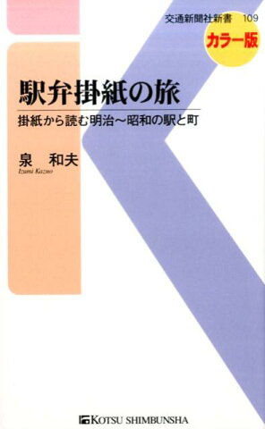 駅弁掛紙の旅 掛紙からたどる明治〜昭和の“駅と町” （交通新聞社新書　109） [ 泉和夫 ]