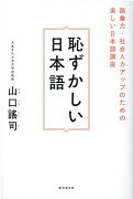 恥ずかしい日本語