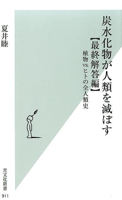 炭水化物が人類を滅ぼす【最終解答編】