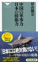 中国の軍事力日本の防衛力 （祥伝社新書） [ 杉山徹宗 ]