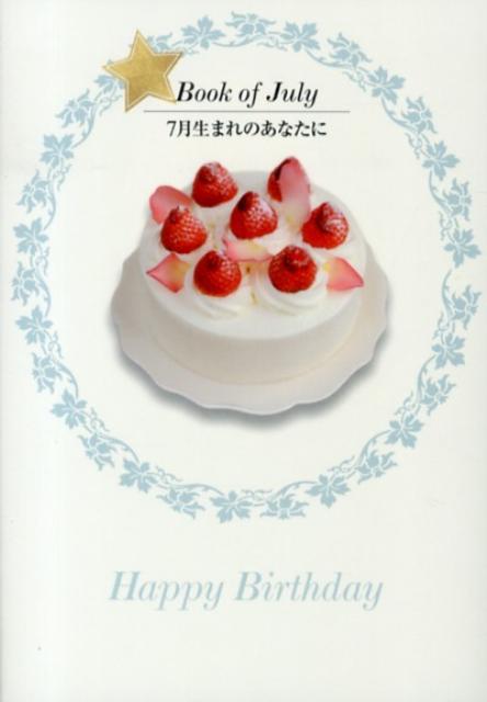 7月生まれのあなたに