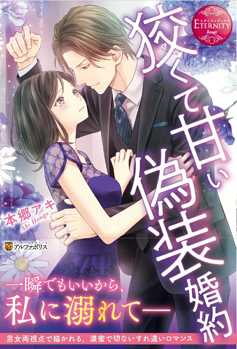 狡くて甘い偽装婚約 Minori ＆ Koshi