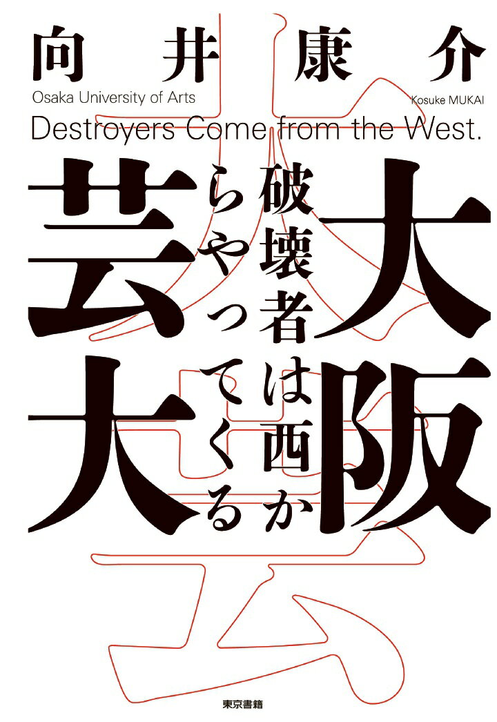 【POD】大阪芸大　破壊者は西からやってくる