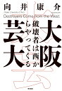 【POD】大阪芸大 破壊者は西からやってくる 向井康介