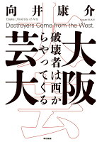 【POD】大阪芸大 破壊者は西からやってくる